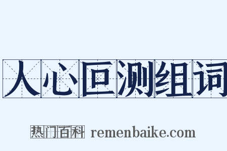 人心叵测组词是什么意思的图片